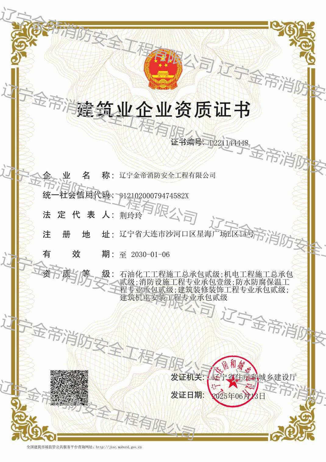 建筑業(yè)企業(yè)資質(zhì)—消防設(shè)施工程專業(yè)承包壹級；石油化工工程施工總承包、機(jī)電工程施工總承包、防水防腐保溫工程專業(yè)承包、建筑裝修裝飾工程專業(yè)承包、建筑機(jī)電安裝工程專業(yè)承包貳級