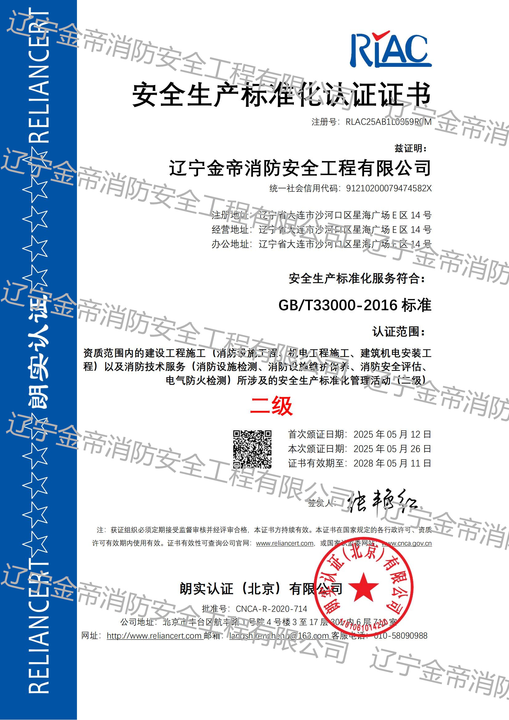 安全生產(chǎn)標(biāo)準(zhǔn)化認(rèn)證證書—二級