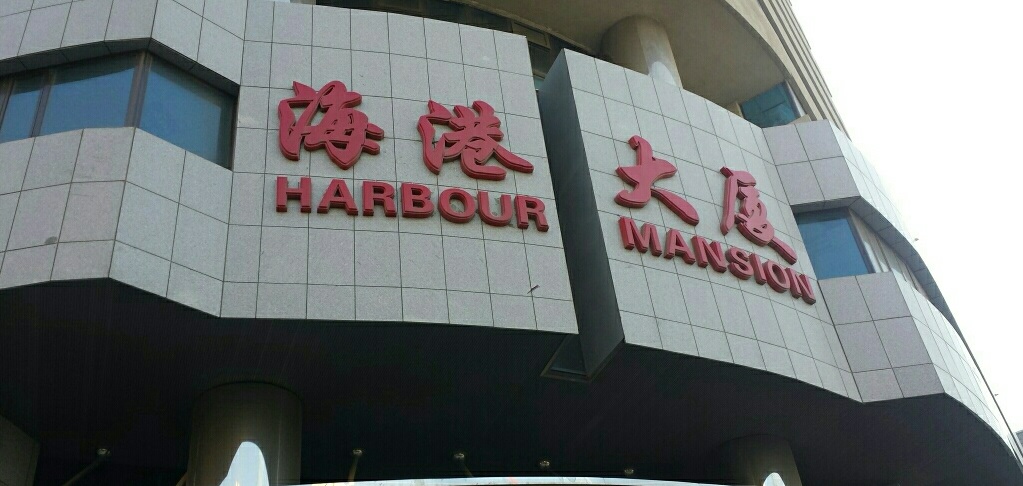 5大連海港大廈有限公司.jpg