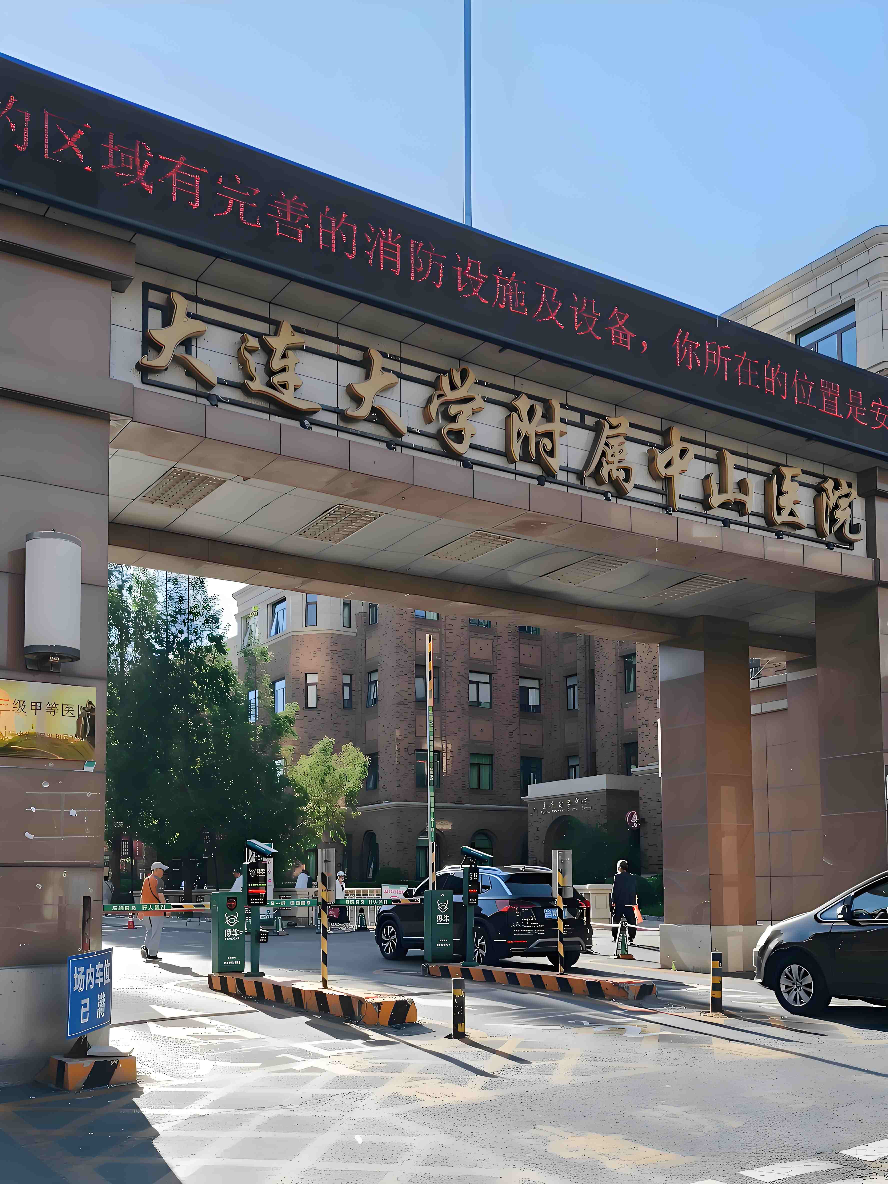 1大連大學(xué)附屬中山醫(yī)院.jpg